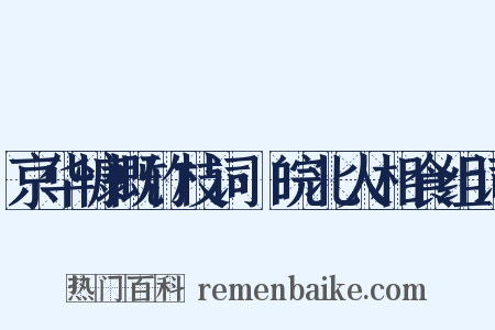 京华慷慨竹枝词·皖北人相食组词是什么意思的图片